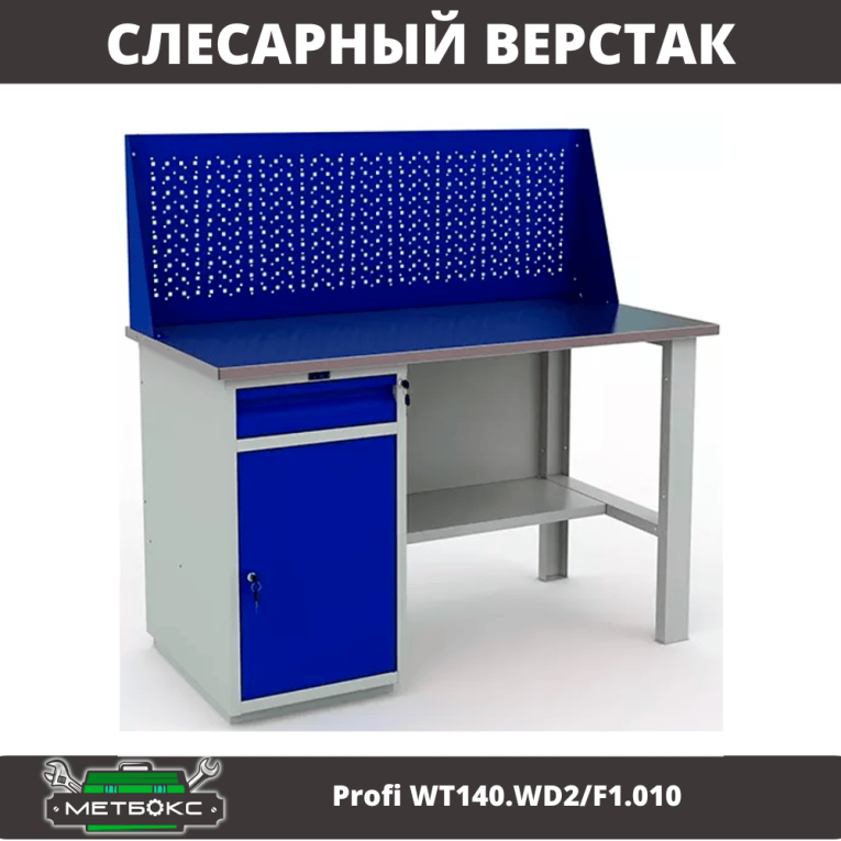 Верстак Profi WT140.WD2/F1.010 (WB 140Sh + WD2 + WS) купить в Ростове-на-Дону Верстак Profi WT140.WD2/F1.010 (WB 140Sh + WD2 + WS) купить в Ростове-на-Дону