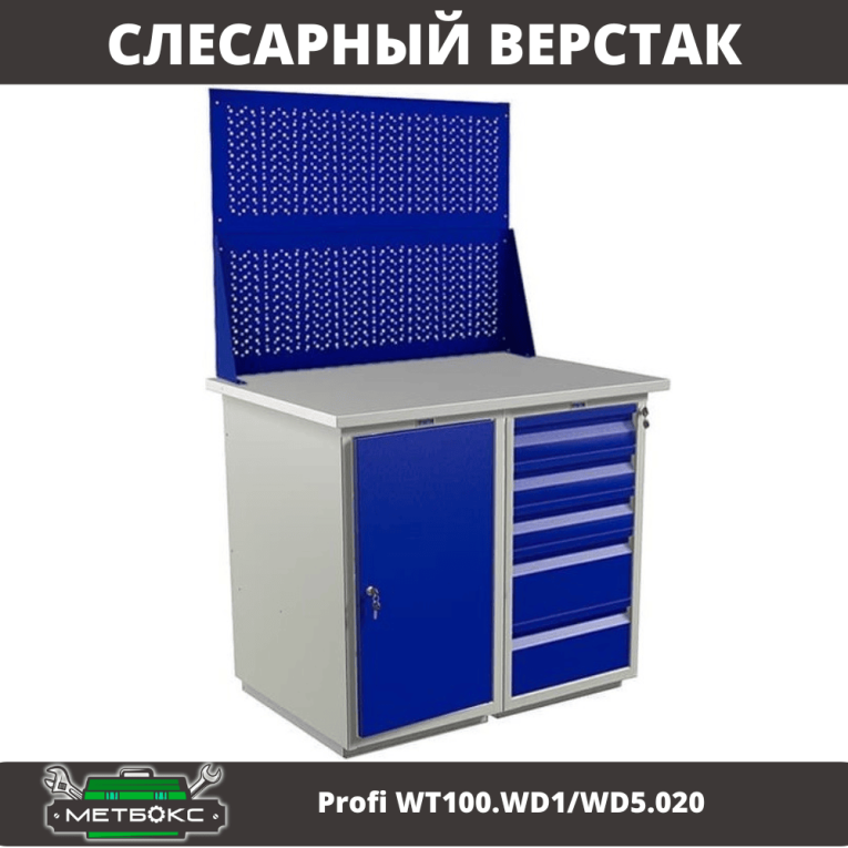 Верстак Profi WT100.WD1/WD5.020 купить в Ростове-на-Дону Верстак Profi WT100.WD1/WD5.020 купить в Ростове-на-Дону