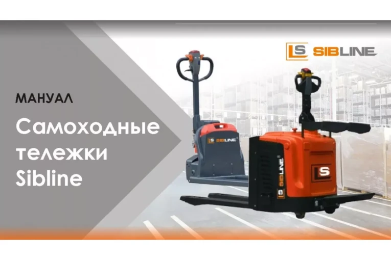 Тележка электрическая самоходная c платформой, 2000 кг, АКБ свинцово - кислотная, SIBLINE купить в Ростове-на-Дону Тележка электрическая самоходная c платформой, 2000 кг, АКБ свинцово - кислотная, SIBLINE купить в Ростове-на-Дону