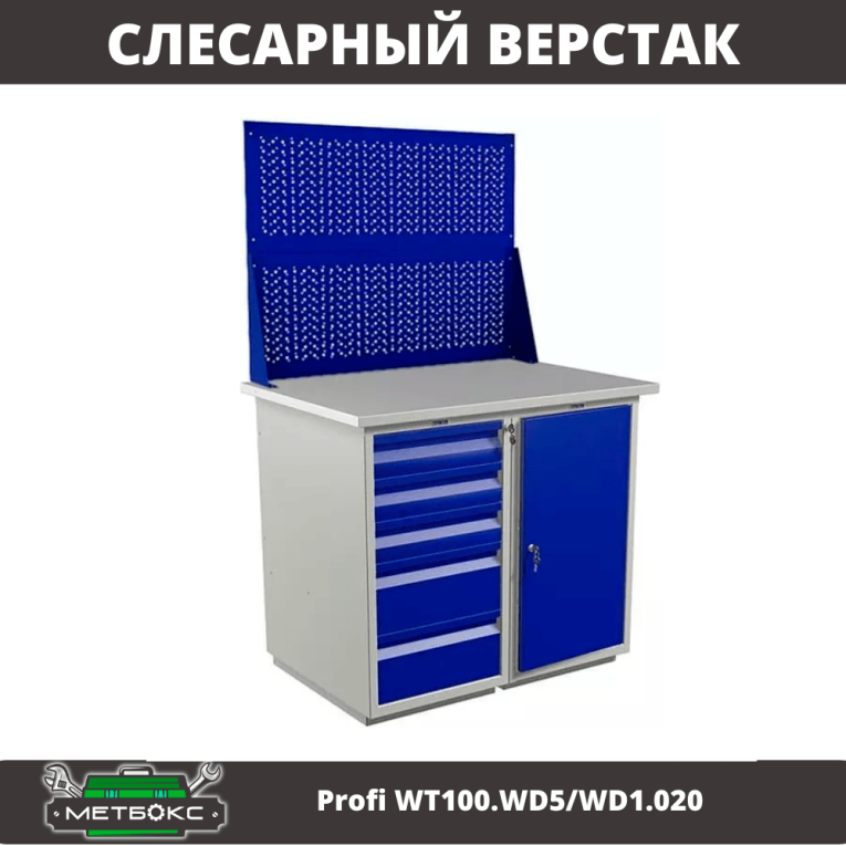 Верстак Profi WT100.WD5/WD1.020 купить в Ростове-на-Дону Верстак Profi WT100.WD5/WD1.020 купить в Ростове-на-Дону