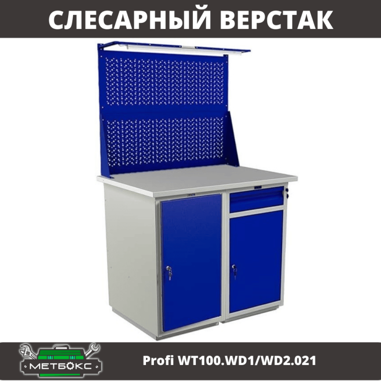 Верстак Profi WT100.WD1/WD2.021 купить в Ростове-на-Дону Верстак Profi WT100.WD1/WD2.021 купить в Ростове-на-Дону