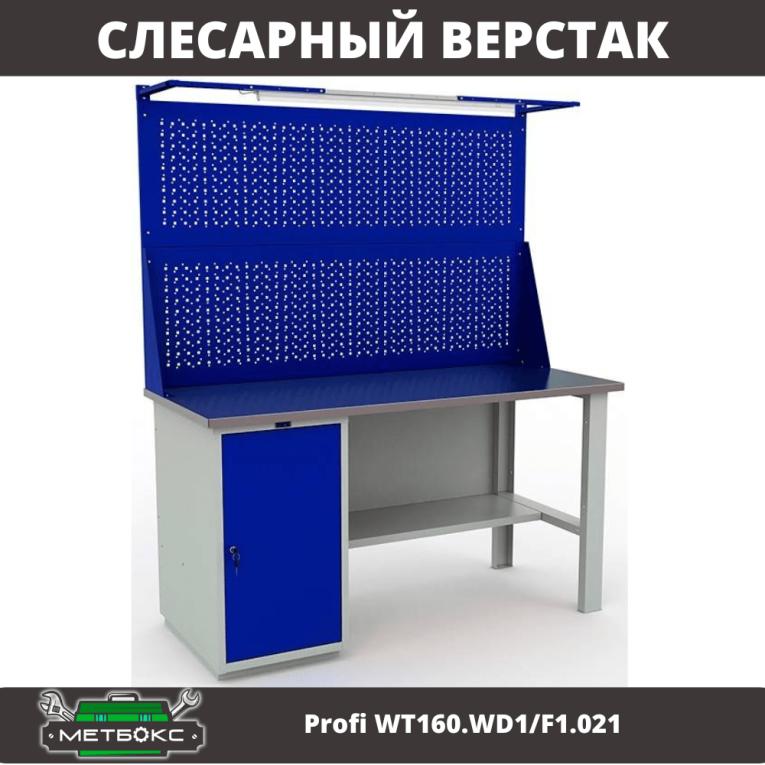 Верстак Profi WT160.WD1/F1.021 купить в Ростове-на-Дону Верстак Profi WT160.WD1/F1.021 купить в Ростове-на-Дону