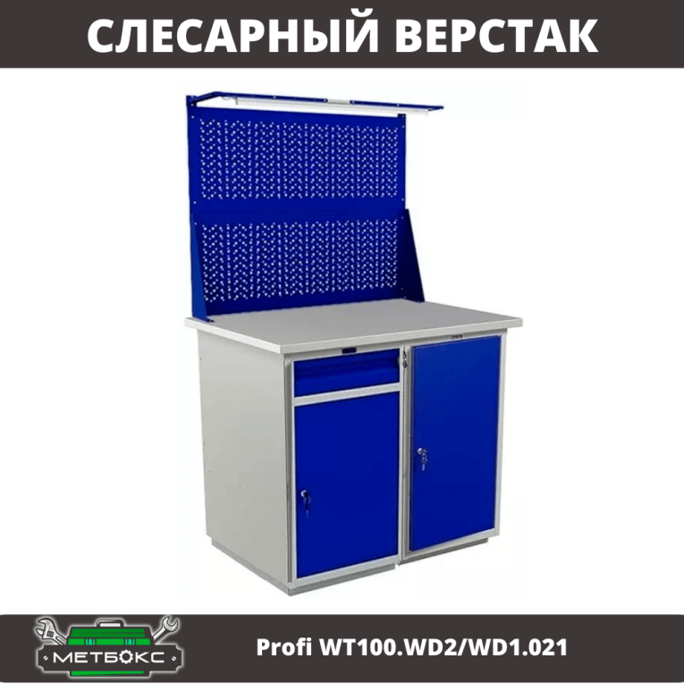 Верстак Profi WT100.WD2/WD1.021 купить в Ростове-на-Дону Верстак Profi WT100.WD2/WD1.021 купить в Ростове-на-Дону