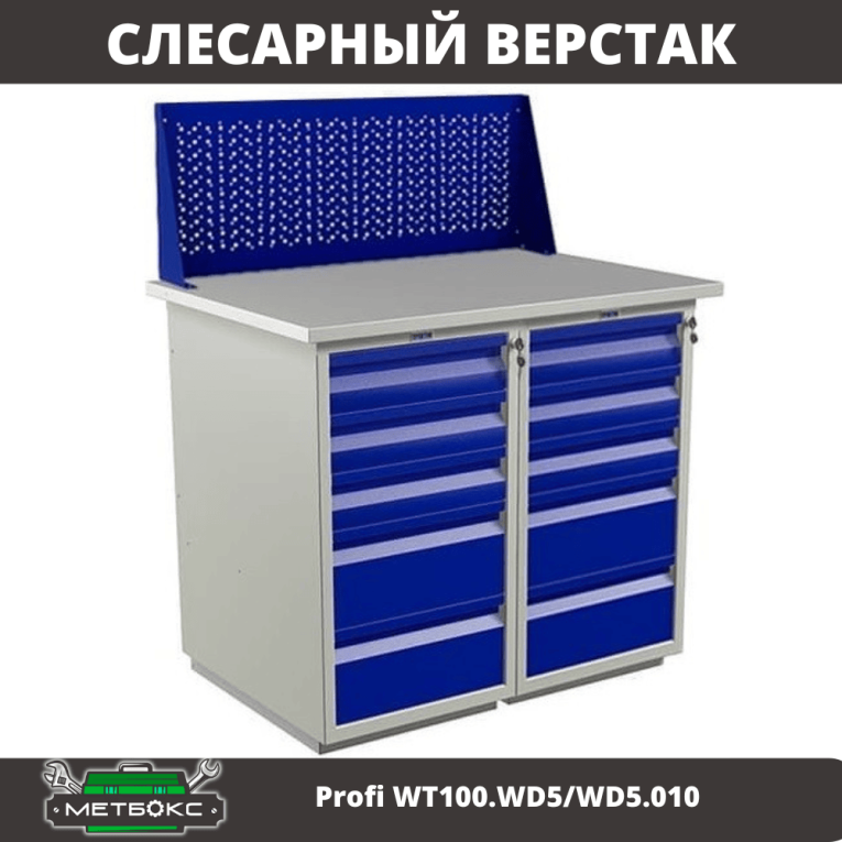 Верстак Profi WT100.WD5/WD5.010 купить в Ростове-на-Дону Верстак Profi WT100.WD5/WD5.010 купить в Ростове-на-Дону