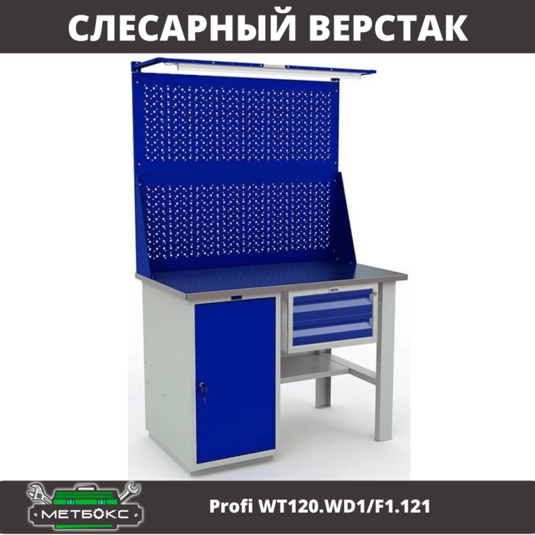 Верстак Profi WT120.WD1/F1.121 купить в Ростове-на-Дону Верстак Profi WT120.WD1/F1.121 купить в Ростове-на-Дону