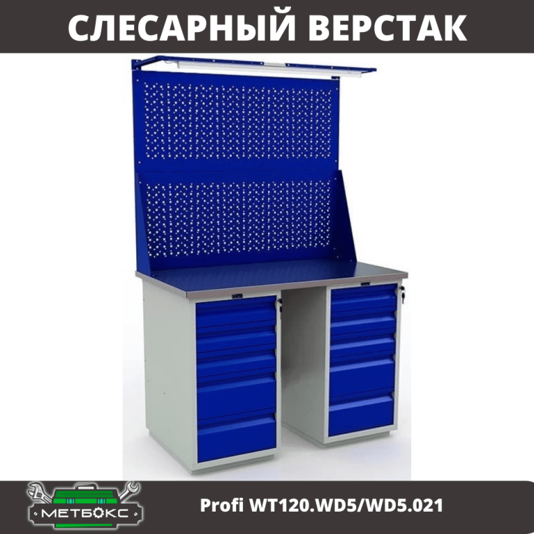 Верстак Profi WT120.WD5/WD5.021 купить в Ростове-на-Дону Верстак Profi WT120.WD5/WD5.021 купить в Ростове-на-Дону