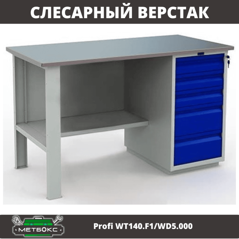 Верстак Profi WT140.F1/WD5.000 купить в Ростове-на-Дону Верстак Profi WT140.F1/WD5.000 купить в Ростове-на-Дону
