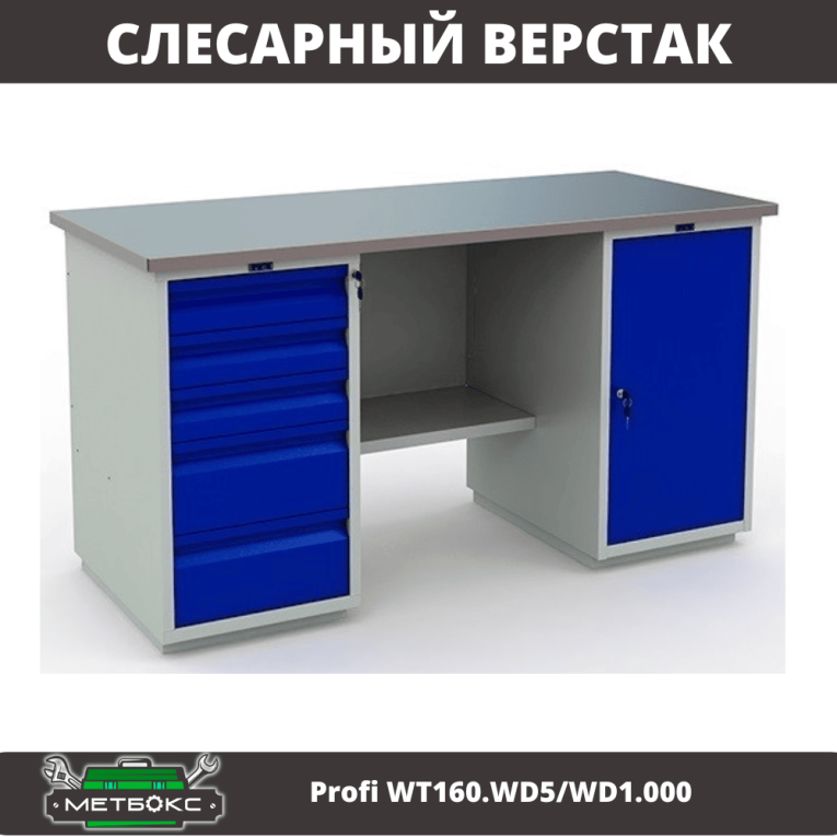 Верстак Profi WT160.WD5/WD1.000 купить в Ростове-на-Дону Верстак Profi WT160.WD5/WD1.000 купить в Ростове-на-Дону