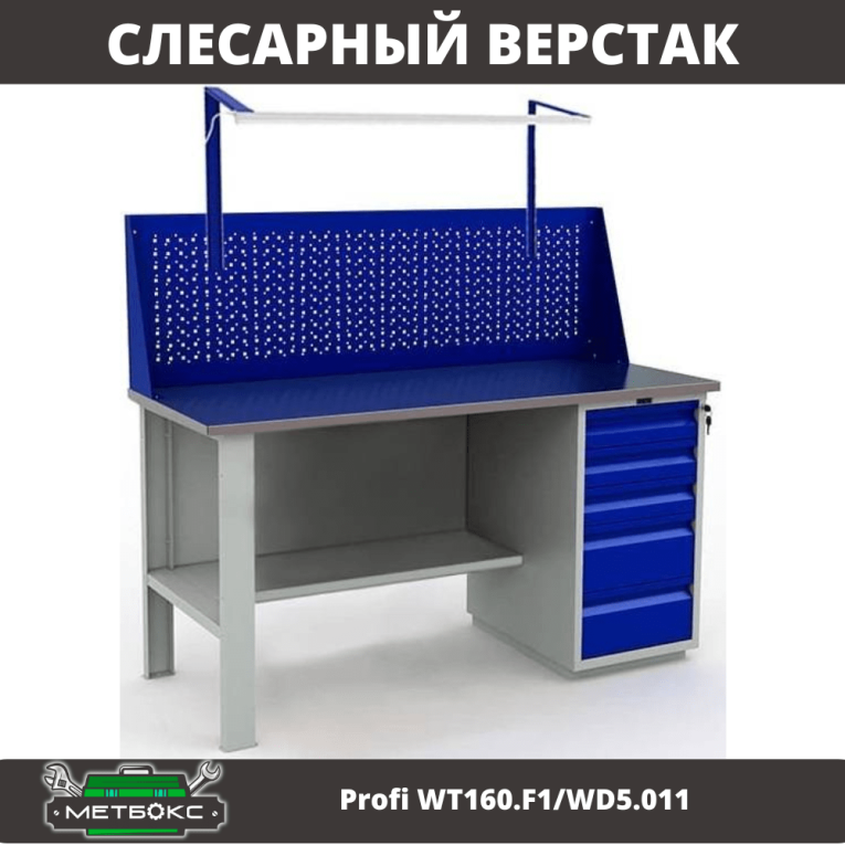 Верстак Profi WT160.F1/WD5.011 купить в Ростове-на-Дону