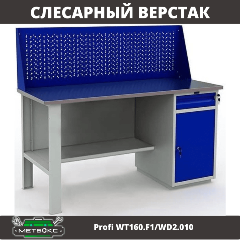 Верстак Profi WT160.F1/WD2.010 купить в Ростове-на-Дону Верстак Profi WT160.F1/WD2.010 купить в Ростове-на-Дону