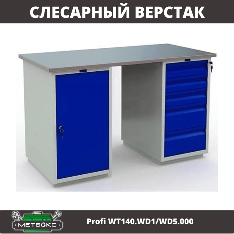 Верстак Profi WT140.WD1/WD5.000 купить в Ростове-на-Дону Верстак Profi WT140.WD1/WD5.000 купить в Ростове-на-Дону