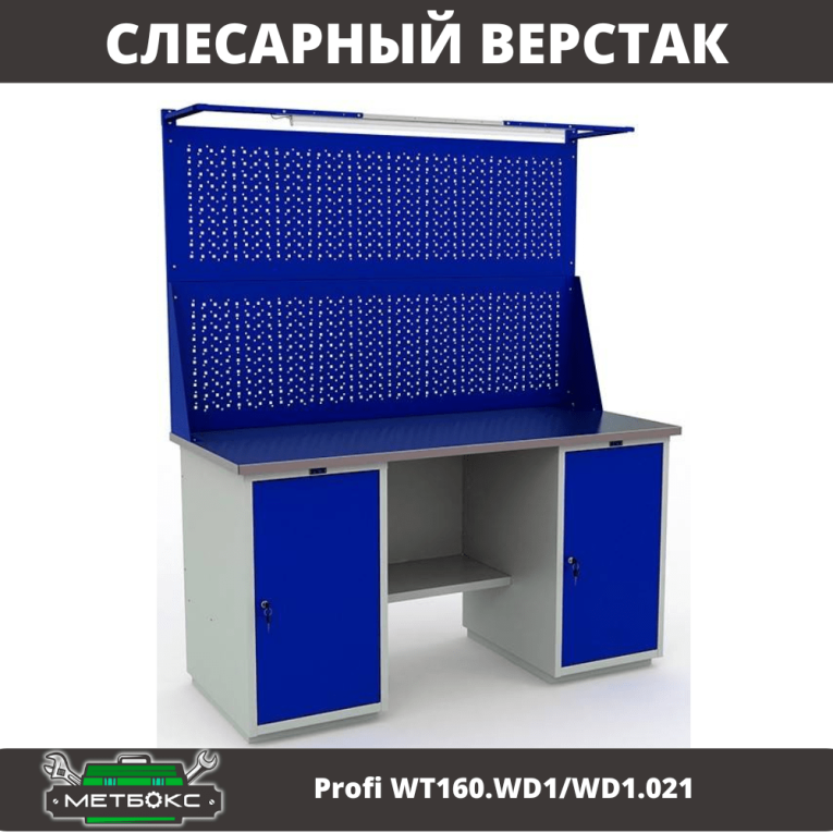 Верстак Profi WT160.WD1/WD1.021 купить в Ростове-на-Дону Верстак Profi WT160.WD1/WD1.021 купить в Ростове-на-Дону