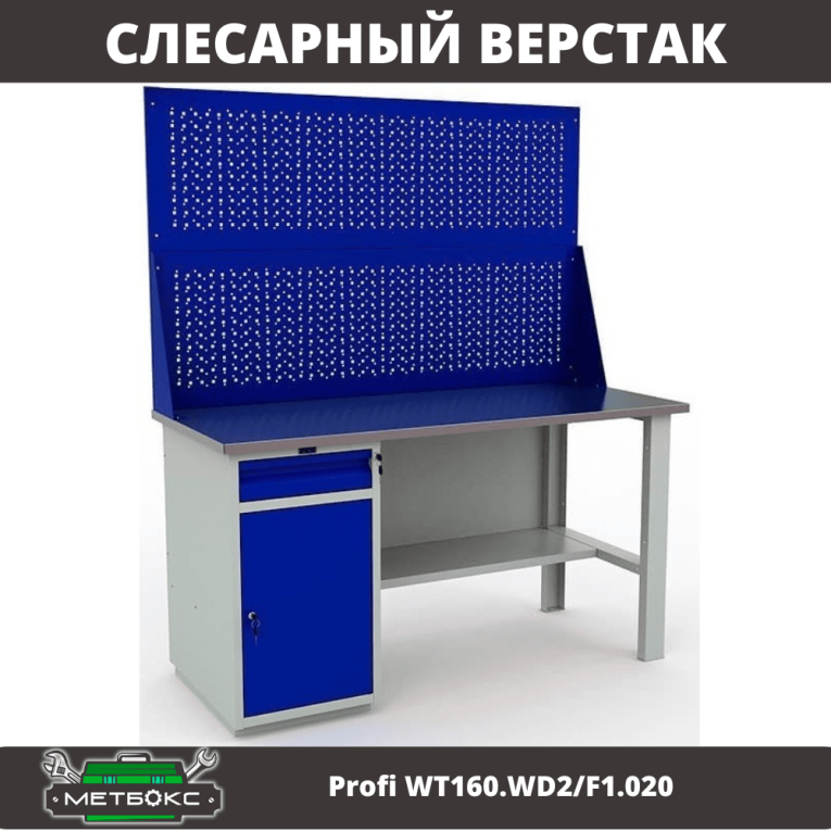 Верстак Profi WT160.WD2/F1.020 купить в Ростове-на-Дону Верстак Profi WT160.WD2/F1.020 купить в Ростове-на-Дону