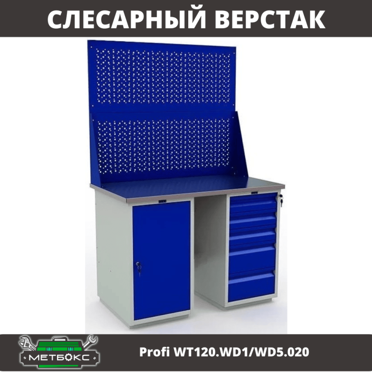 Верстак Profi WT120.WD1/WD5.020 купить в Ростове-на-Дону Верстак Profi WT120.WD1/WD5.020 купить в Ростове-на-Дону