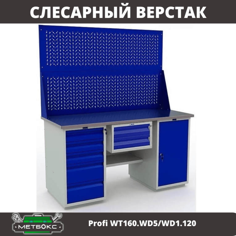 Верстак Profi WT160.WD5/WD1.120 купить в Ростове-на-Дону