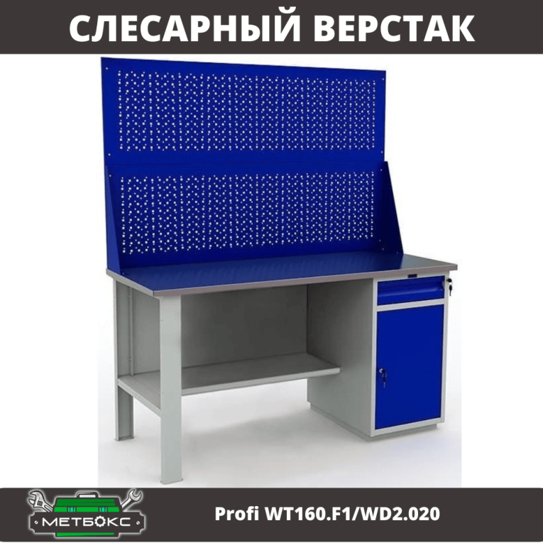 Верстак Profi WT160.F1/WD2.020 купить в Ростове-на-Дону Верстак Profi WT160.F1/WD2.020 купить в Ростове-на-Дону