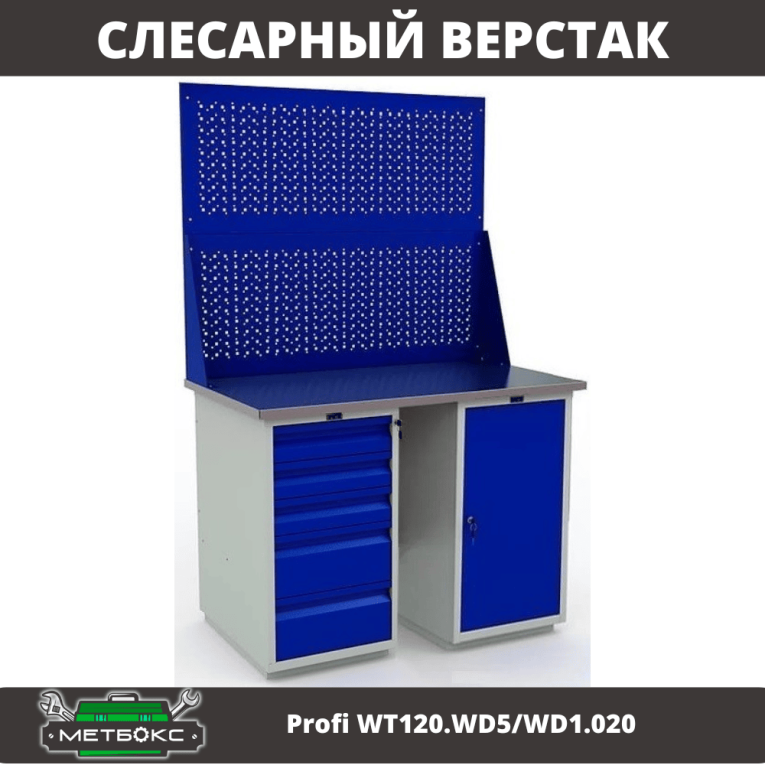 Верстак Profi WT120.WD5/WD1.020 купить в Ростове-на-Дону Верстак Profi WT120.WD5/WD1.020 купить в Ростове-на-Дону