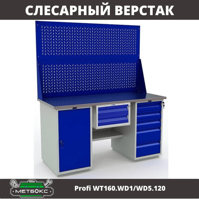 Верстак Profi WT160.WD1/WD5.120 купить в Ростове-на-Дону