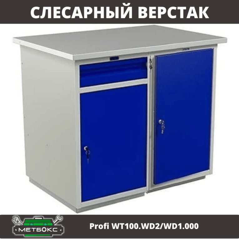 Верстак Profi WT100.WD2/WD1.000 купить в Ростове-на-Дону Верстак Profi WT100.WD2/WD1.000 купить в Ростове-на-Дону