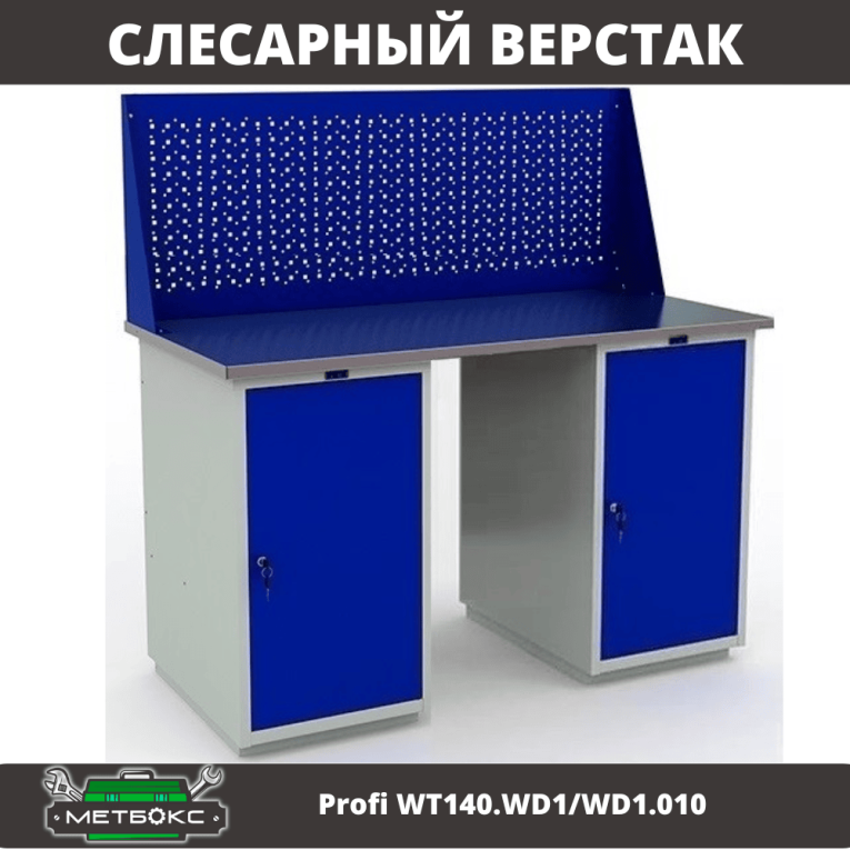 Верстак Profi WT140.WD1/WD1.010 купить в Ростове-на-Дону Верстак Profi WT140.WD1/WD1.010 купить в Ростове-на-Дону