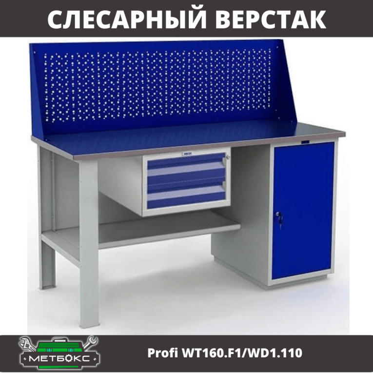 Верстак Profi WT160.F1/WD1.110 купить в Ростове-на-Дону Верстак Profi WT160.F1/WD1.110 купить в Ростове-на-Дону