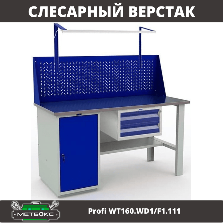 Верстак Profi WT160.WD1/F1.111 купить в Ростове-на-Дону