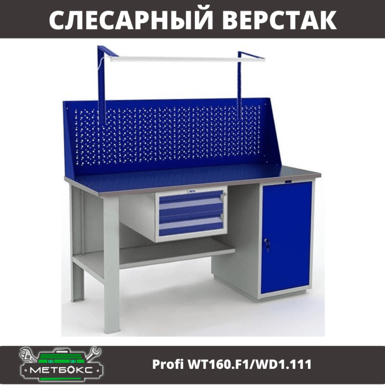 Верстак Profi WT160.F1/WD1.111 купить в Ростове-на-Дону