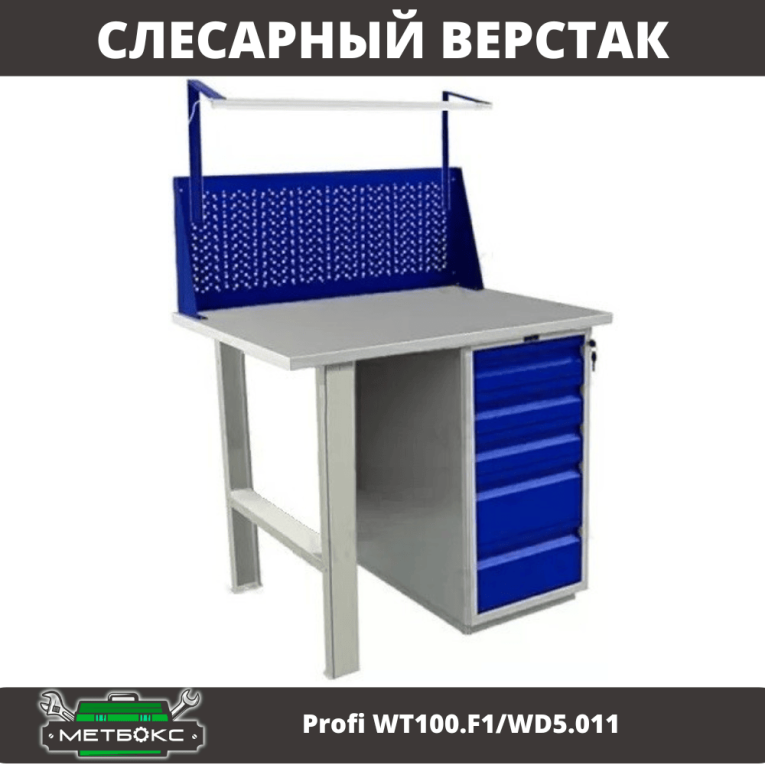 Верстак Profi WT100.F1/WD5.011 купить в Ростове-на-Дону Верстак Profi WT100.F1/WD5.011 купить в Ростове-на-Дону