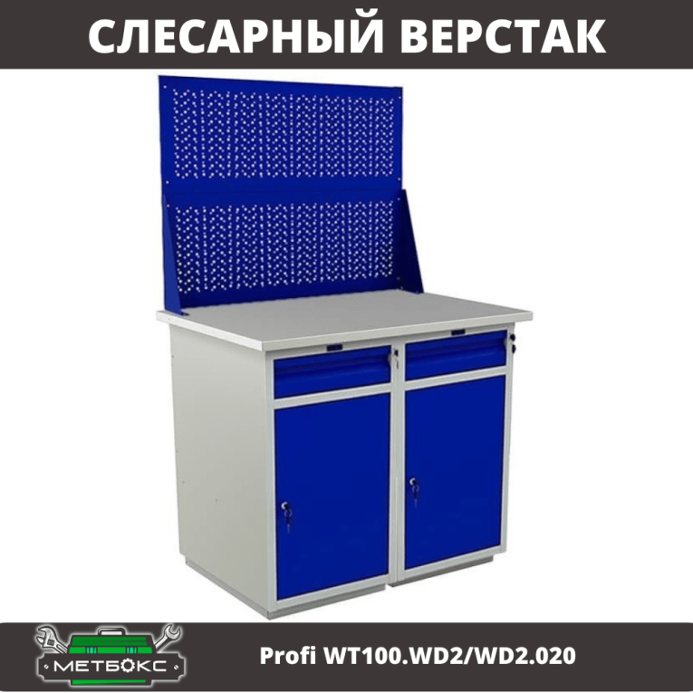 Верстак Profi WT100.WD2/WD2.020 купить в Ростове-на-Дону Верстак Profi WT100.WD2/WD2.020 купить в Ростове-на-Дону