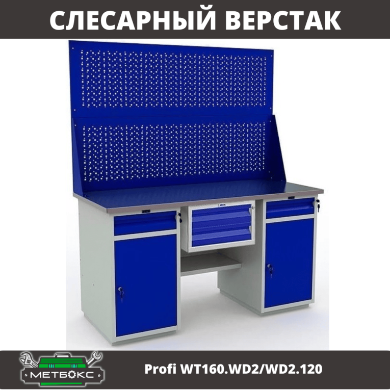 Верстак Profi WT160.WD2/WD2.120 купить в Ростове-на-Дону Верстак Profi WT160.WD2/WD2.120 купить в Ростове-на-Дону