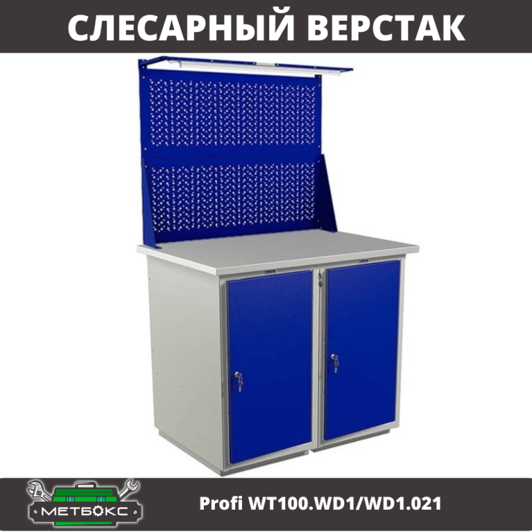 Верстак Profi WT100.WD1/WD1.021 купить в Ростове-на-Дону Верстак Profi WT100.WD1/WD1.021 купить в Ростове-на-Дону