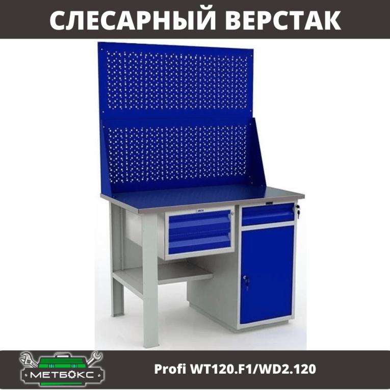 Верстак Profi WT120.F1/WD2.120 купить в Ростове-на-Дону Верстак Profi WT120.F1/WD2.120 купить в Ростове-на-Дону