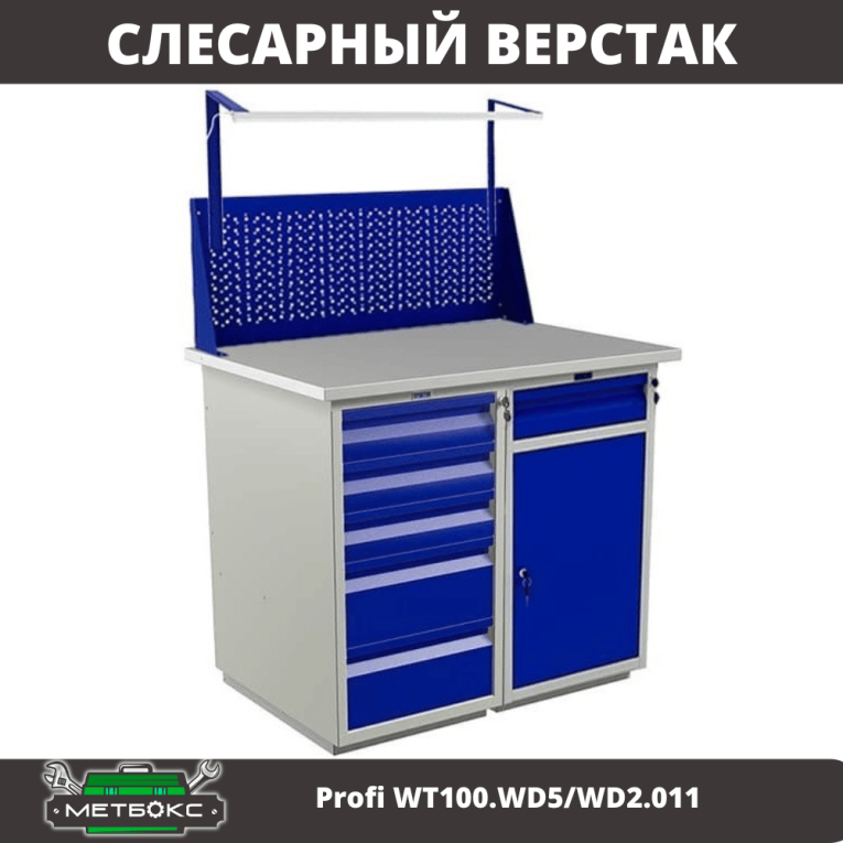 Верстак Profi WT100.WD5/WD2.011 купить в Ростове-на-Дону Верстак Profi WT100.WD5/WD2.011 купить в Ростове-на-Дону