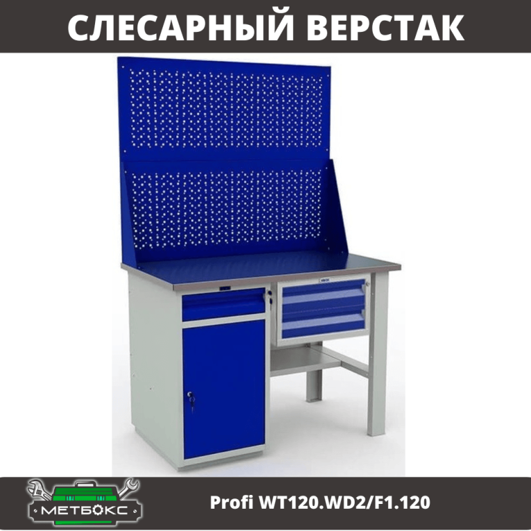 Верстак Profi WT120.WD2/F1.120 купить в Ростове-на-Дону Верстак Profi WT120.WD2/F1.120 купить в Ростове-на-Дону