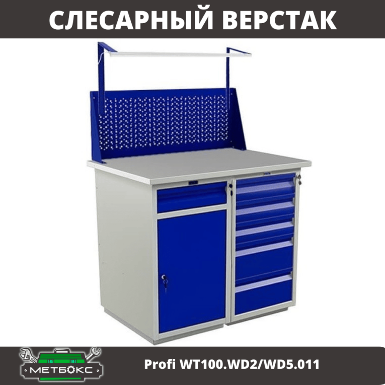 Верстак Profi WT100.WD2/WD5.011 купить в Ростове-на-Дону Верстак Profi WT100.WD2/WD5.011 купить в Ростове-на-Дону