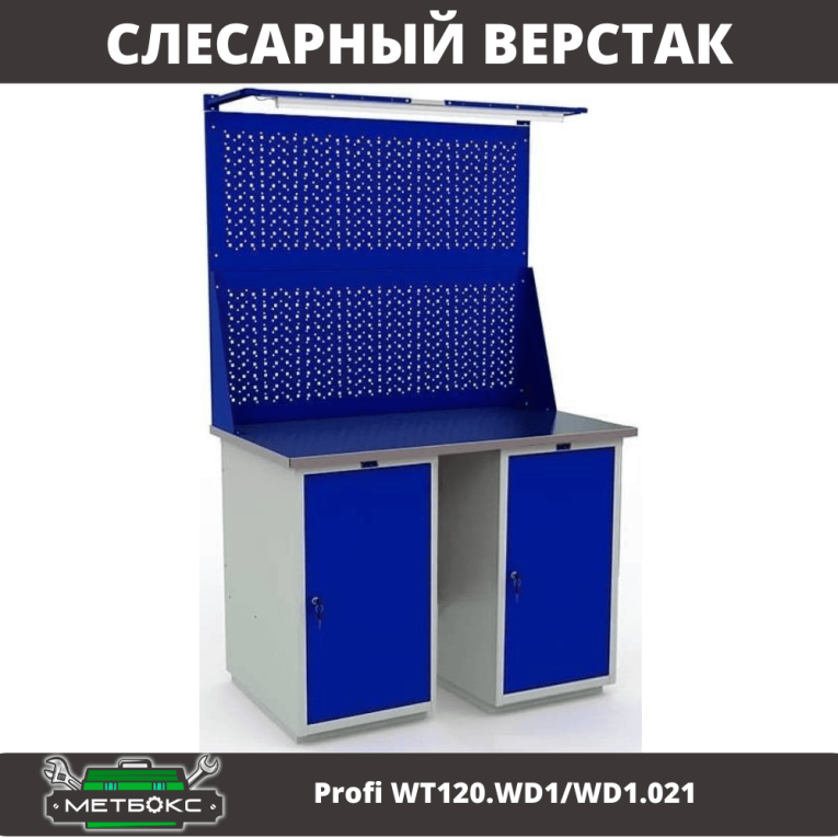 Верстак Profi WT120.WD1/WD1.021 купить в Ростове-на-Дону Верстак Profi WT120.WD1/WD1.021 купить в Ростове-на-Дону