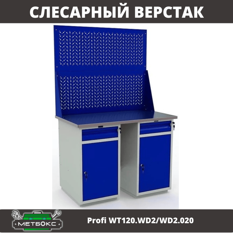 Верстак Profi WT120.WD2/WD2.020 купить в Ростове-на-Дону Верстак Profi WT120.WD2/WD2.020 купить в Ростове-на-Дону