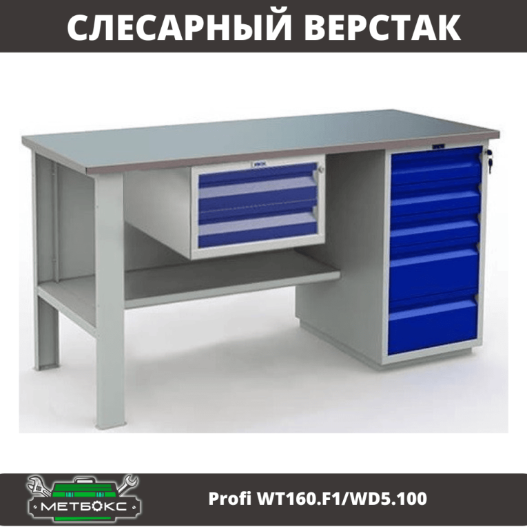 Верстак Profi WT160.F1/WD5.100 купить в Ростове-на-Дону Верстак Profi WT160.F1/WD5.100 купить в Ростове-на-Дону