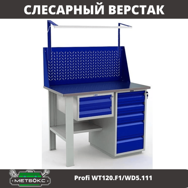 Верстак Profi WT120.F1/WD5.111 купить в Ростове-на-Дону Верстак Profi WT120.F1/WD5.111 купить в Ростове-на-Дону
