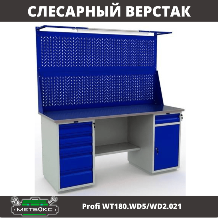 Верстак Profi WT180.WD5/WD2.021 купить в Ростове-на-Дону Верстак Profi WT180.WD5/WD2.021 купить в Ростове-на-Дону