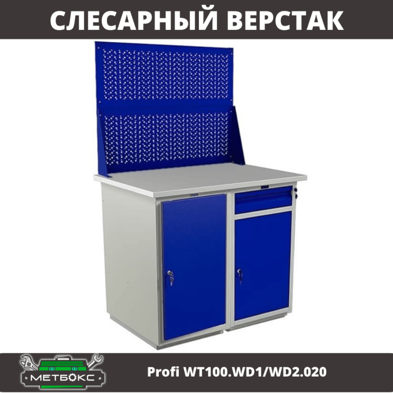 Верстак Profi WT100.WD1/WD2.020 купить в Ростове-на-Дону Верстак Profi WT100.WD1/WD2.020 купить в Ростове-на-Дону