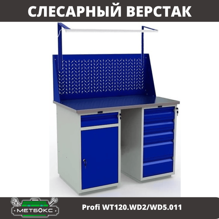 Верстак Profi WT120.WD2/WD5.011 купить в Ростове-на-Дону Верстак Profi WT120.WD2/WD5.011 купить в Ростове-на-Дону
