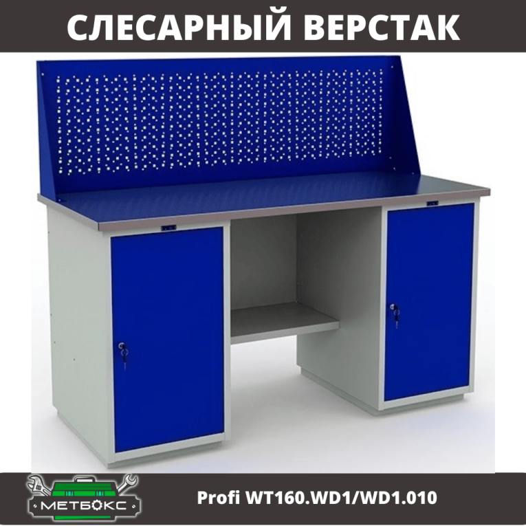 Верстак Profi WT160.WD1/WD1.010 (WB 160Sh + WD1 + WD1 + WS) купить в Ростове-на-Дону Верстак Profi WT160.WD1/WD1.010 (WB 160Sh + WD1 + WD1 + WS) купить в Ростове-на-Дону