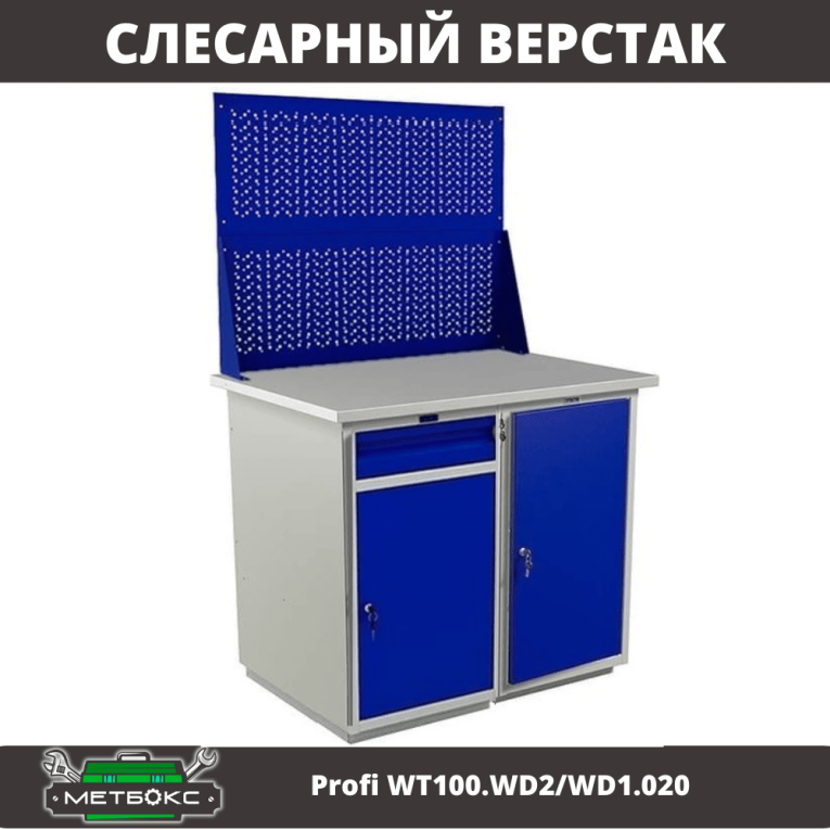 Верстак Profi WT100.WD2/WD1.020 купить в Ростове-на-Дону Верстак Profi WT100.WD2/WD1.020 купить в Ростове-на-Дону