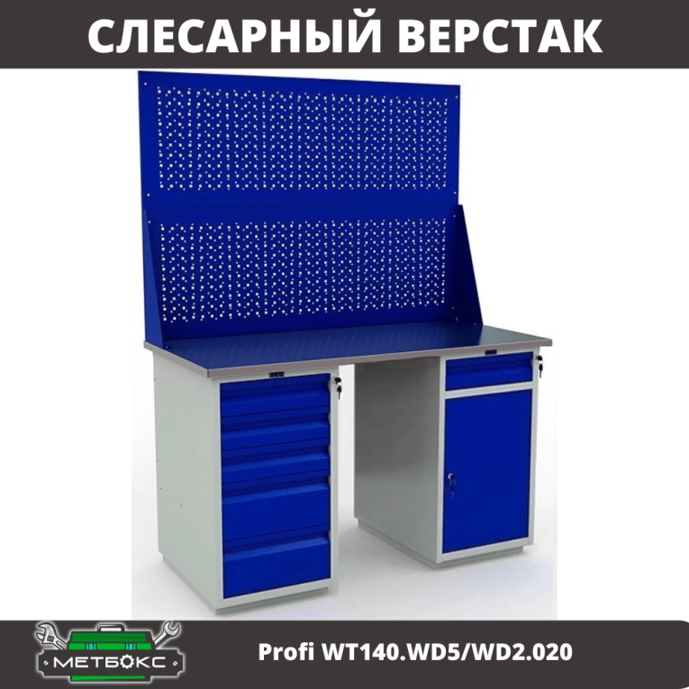 Верстак Profi WT140.WD5/WD2.020 купить в Ростове-на-Дону