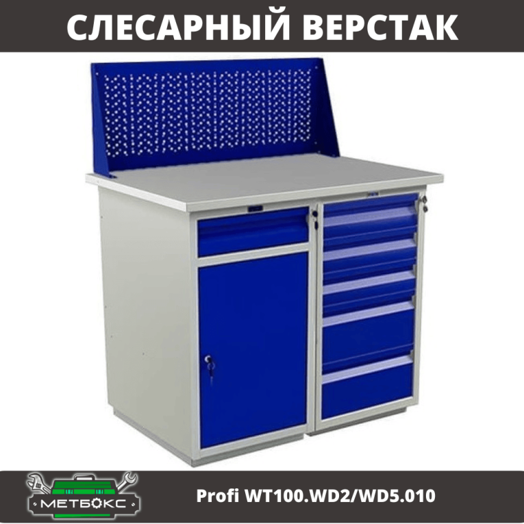 Верстак Profi WT100.WD2/WD5.010 купить в Ростове-на-Дону Верстак Profi WT100.WD2/WD5.010 купить в Ростове-на-Дону