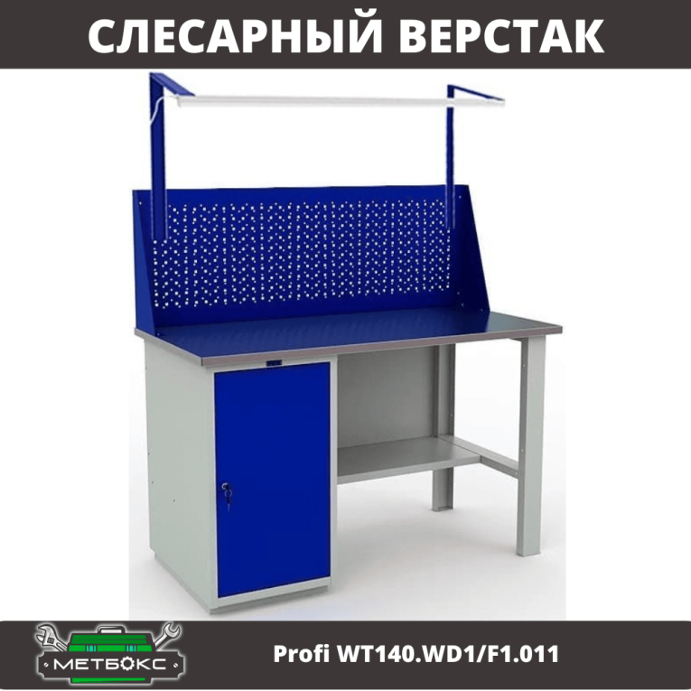 Верстак Profi WT140.WD1/F1.011 купить в Ростове-на-Дону Верстак Profi WT140.WD1/F1.011 купить в Ростове-на-Дону
