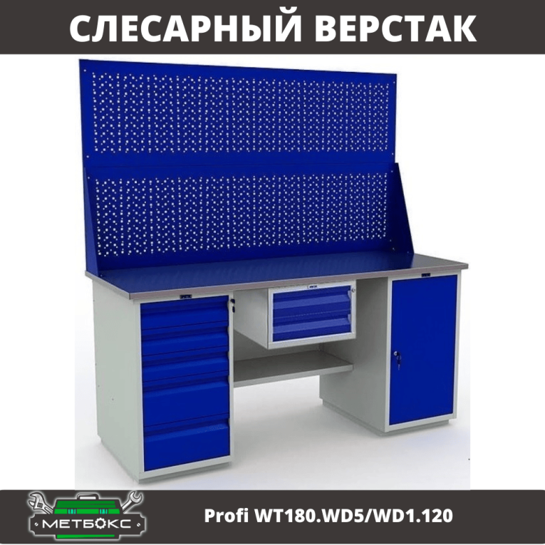 Верстак Profi WT180.WD5/WD1.120 купить в Ростове-на-Дону Верстак Profi WT180.WD5/WD1.120 купить в Ростове-на-Дону