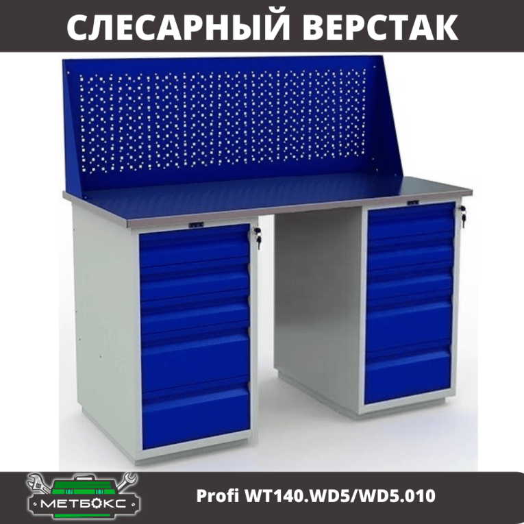 Верстак Profi WT140.WD5/WD5.010 купить в Ростове-на-Дону Верстак Profi WT140.WD5/WD5.010 купить в Ростове-на-Дону