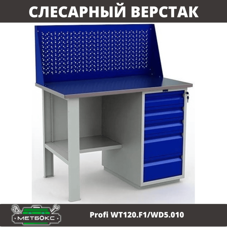 Верстак Profi WT120.F1/WD5.010 купить в Ростове-на-Дону Верстак Profi WT120.F1/WD5.010 купить в Ростове-на-Дону